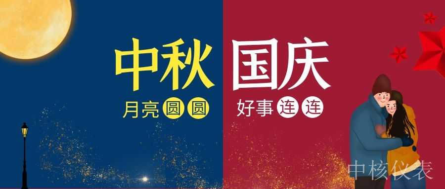 國慶中秋，普天同慶，中核儀表祝愿祖國繁榮昌盛，祝您節(jié)日快樂