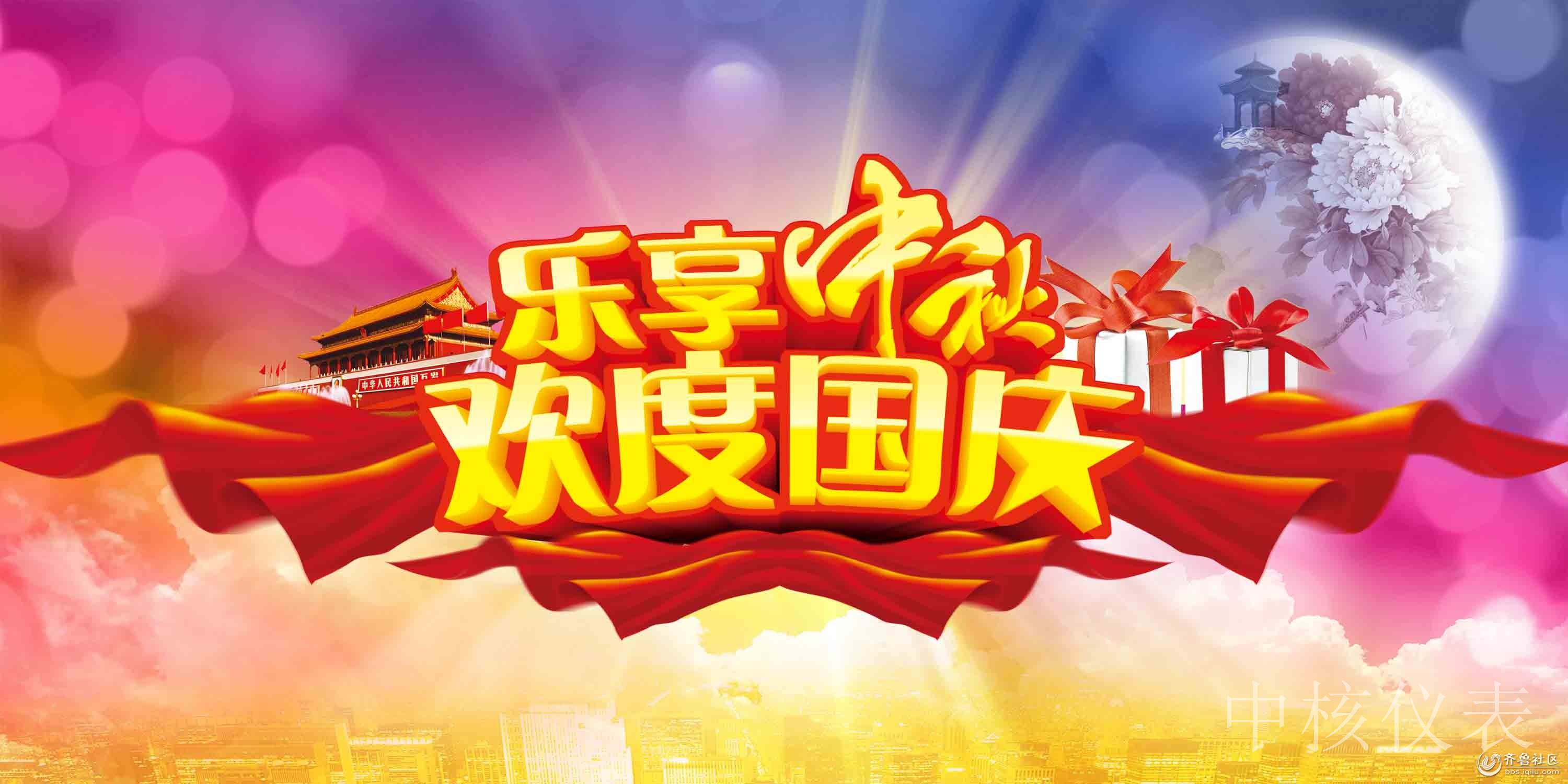 國慶中秋，普天同慶，中核儀表祝愿祖國繁榮昌盛，祝您節(jié)日快樂