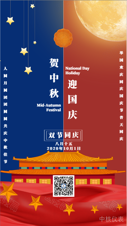 國慶中秋，普天同慶，中核儀表祝愿祖國繁榮昌盛，祝您節(jié)日快樂
