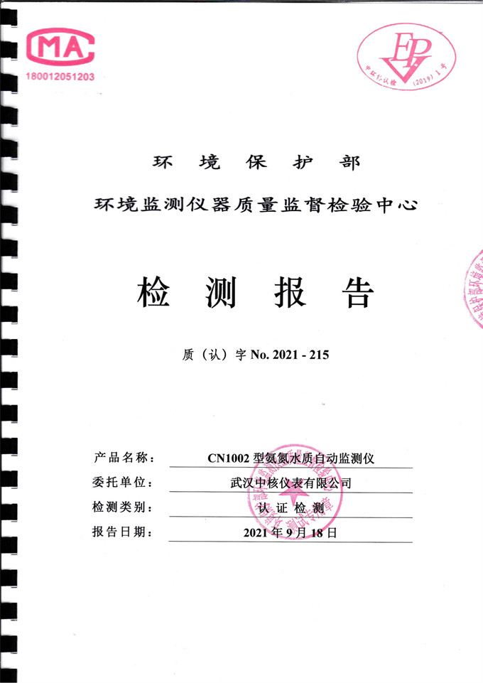 最新標(biāo)準(zhǔn)!公司污染源監(jiān)測儀器獲中國環(huán)境保護產(chǎn)品認證 最新標(biāo)準(zhǔn)!公司污染源監(jiān)測儀器獲中國環(huán)境保護產(chǎn)品認證